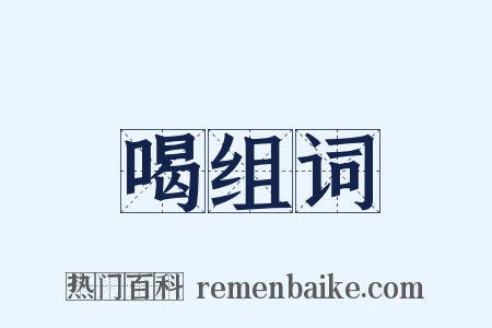 喝组词是什么意思的图片